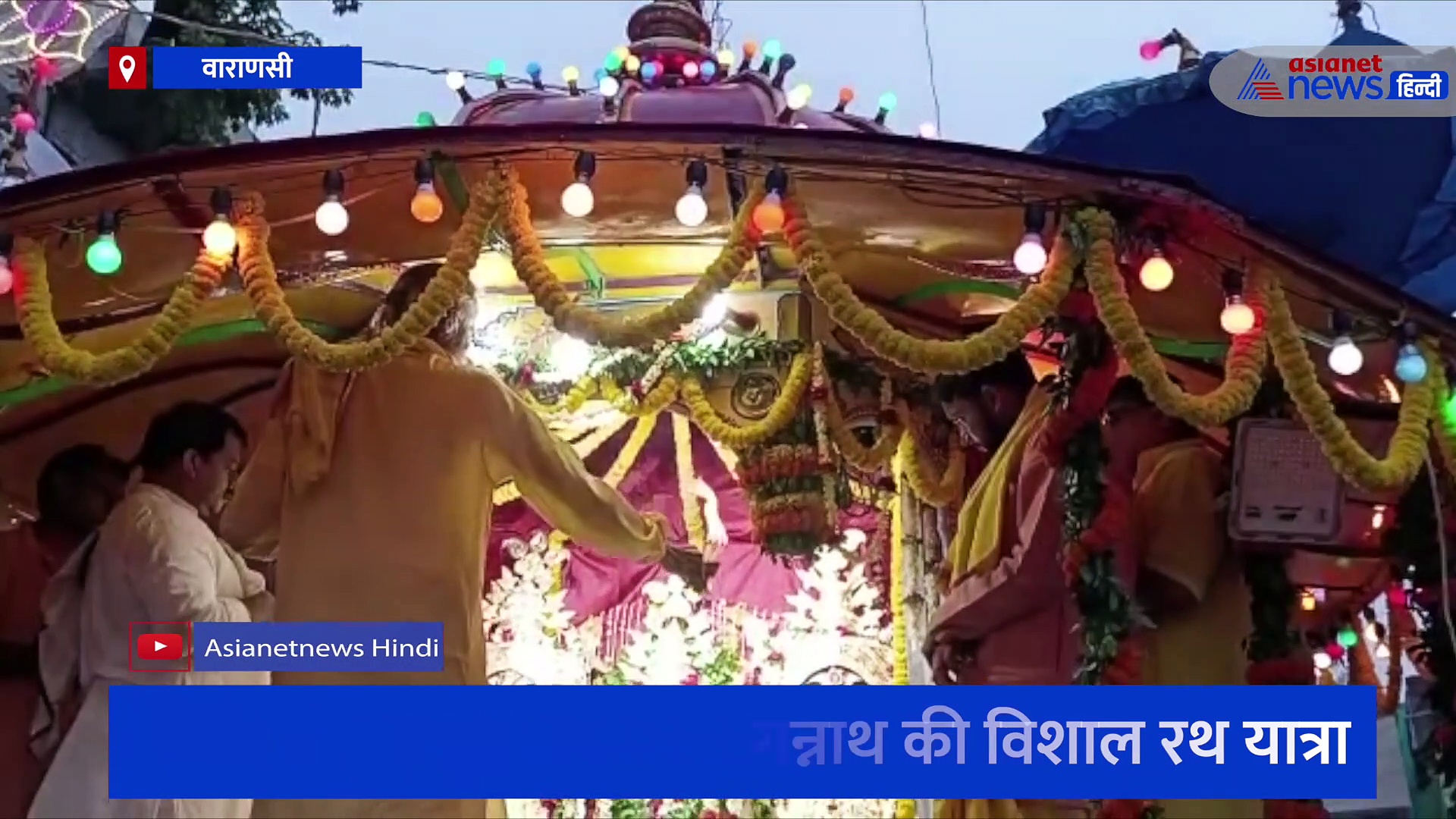 काशी में शुरू हुई भगवान जगन्नाथ की विशाल रथ यात्रा, भव्य मंगला आरती में उमड़ा श्रद्धालुओं का जनसैलाब