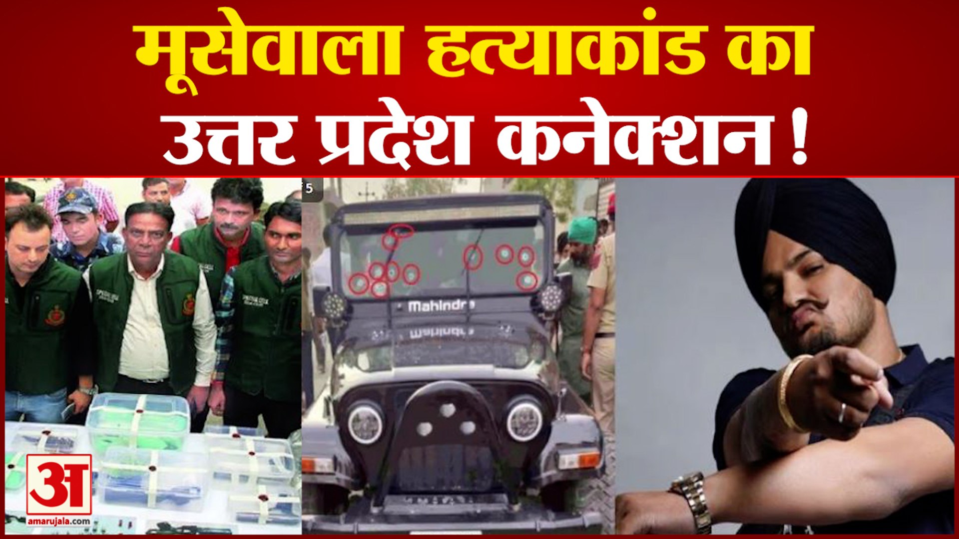 Sidhu Moose Wala हत्याकांड का यूपी कनेक्शन! क्या खुर्जा से खरीदी गई थी हत्या में इस्तेमाल Ak-47?