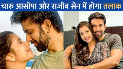 एक्ट्रेस Charu Asopa से अलग होंगे Rajeev Sen लिया तलाक लेने का फैसला