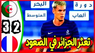 ملخص مباراة الجزائر وفرنسا 2-3 | ملخص مباراة الجزائر اليوم | اهداف الجزائر وفرنسا اليوم