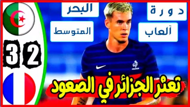 ملخص مباراة الجزائر وفرنسا 2-3 | ملخص مباراة الجزائر اليوم | اهداف الجزائر وفرنسا اليوم