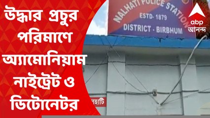 Birbhum News: গোডাউনে হানা দিয়ে উদ্ধার ৩০০ কুইন্টাল অ্যামোনিয়াম নাইট্রেট ও প্রচুর পরিমাণে ডিটোনেটর
