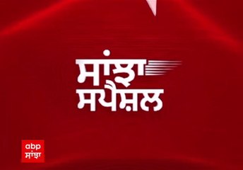 Sanjha Special Show 'ਚ ਮੌਨਸੂਨ ਦੀ ਦਸਤਕ, ਪਾਣੀ-ਪਾਣੀ ਹੋਇਆ ਉੱਤਰ ਭਾਰਤ, ਖਿੜ ਗਏ ਕਿਸਾਨਾਂ ਦੇ ਚਿਹਰੇ