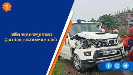 কাঁথির কাছে শুভেন্দুর কনভয়ে ট্রাকের ধাক্কা, পলাতক চালক ও খালাসি | OneIndia Bengali