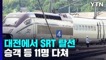 대전조차장역 인근 수서행 SRT 탈선...