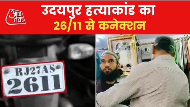 Sensational 26/11 link emerges in Kanhaiya Lal beheading