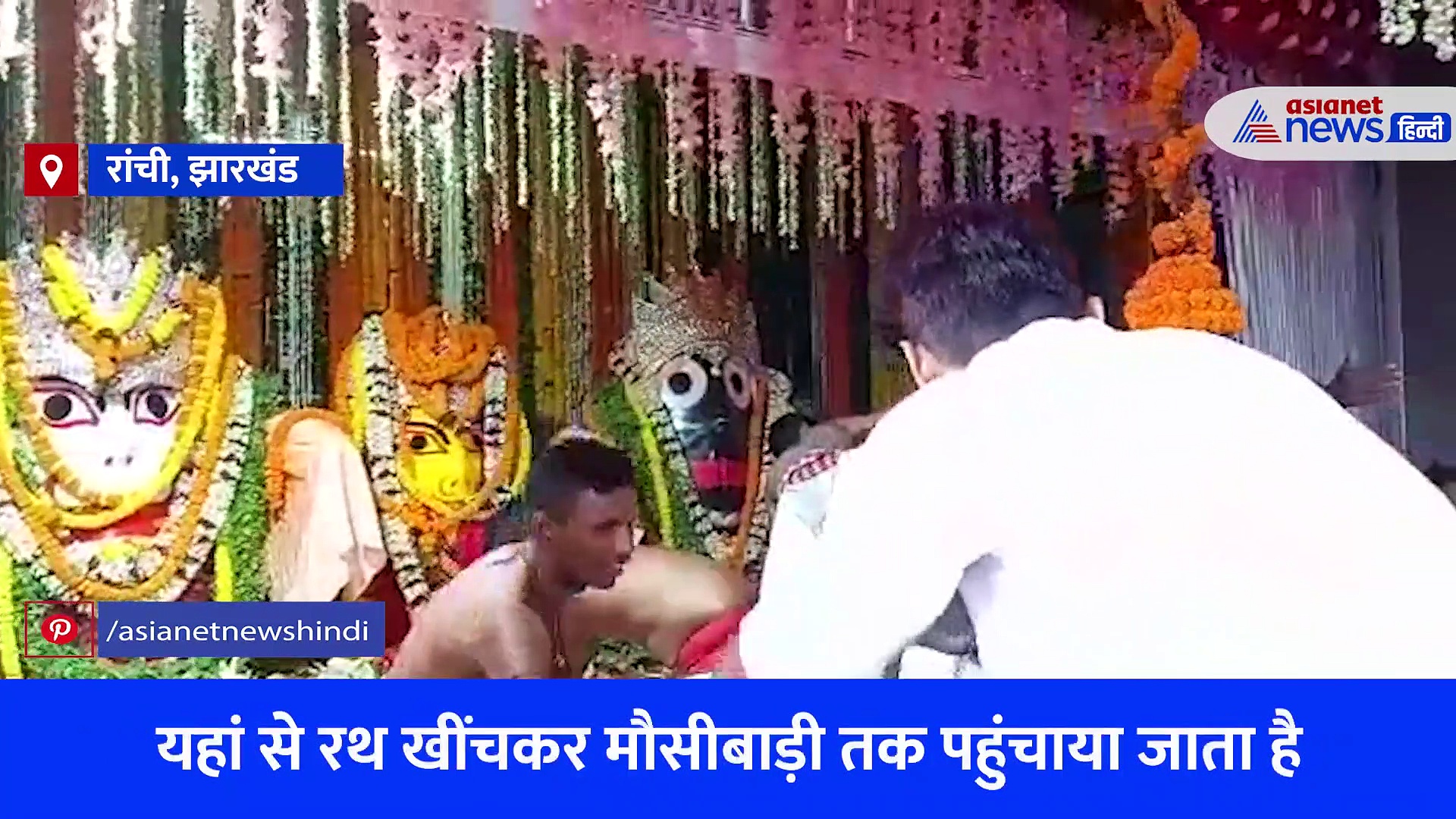 रांची में भव्य रथयात्रा... 40 लाख रुपए की लागत से बना कृष्ण का रथ, 8 पहियों और 4 दरवाजे बनाए गए