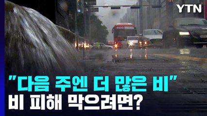 이제 막 그쳤는데...다음 주 '많은 비' 대비 어떻게? / YTN