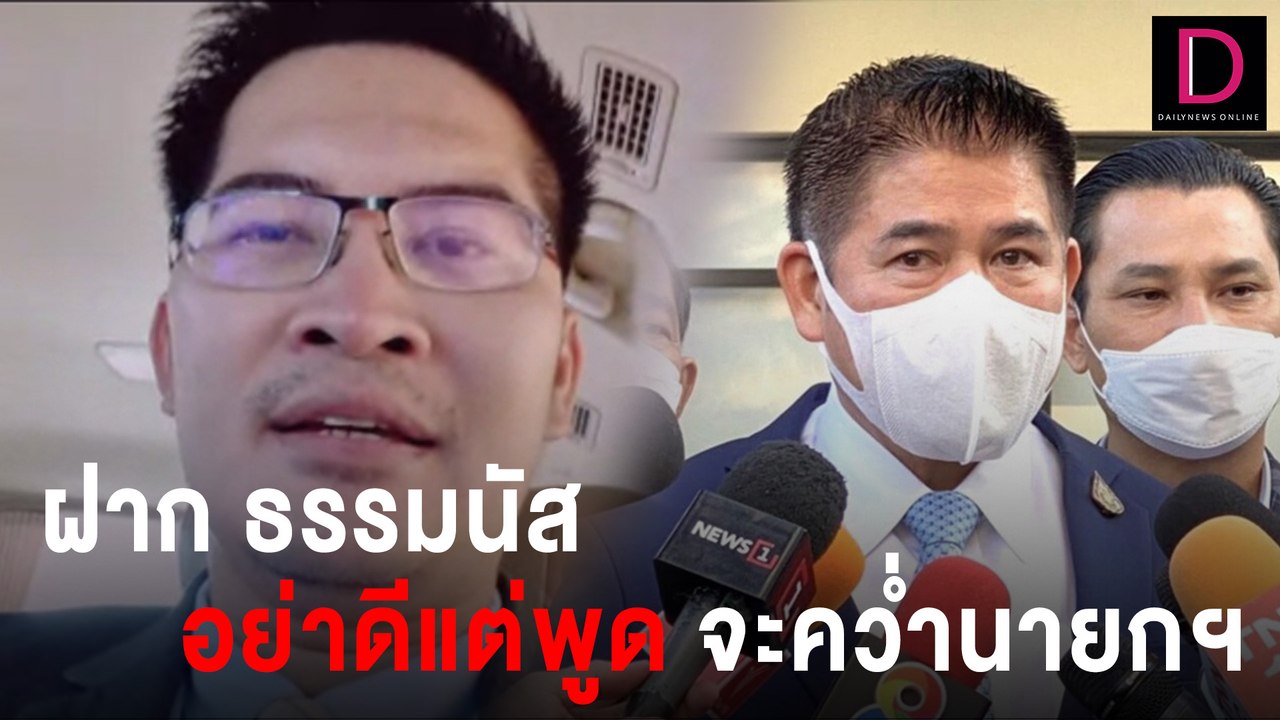"มงคลกิตติ์" ฝาก "ธรรมนัส" อย่าขี้ฟัน หลังบอกจะ...