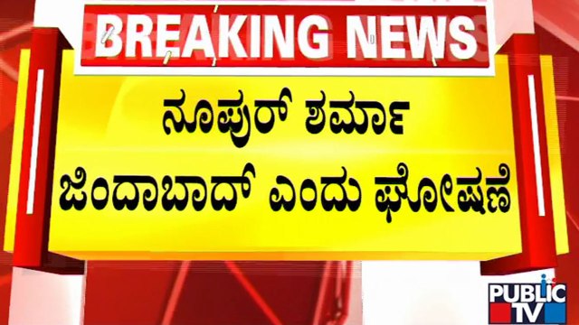Kanhaiya Lal Case Protest | ಕನ್ಹಯ್ ಲಾಲ್ ಹತ್ಯೆ ಖಂಡಿಸಿ ಕೊಪ್ಪಳದಲ್ಲಿ ಪ್ರತಿಭಟನೆ. | Public TV