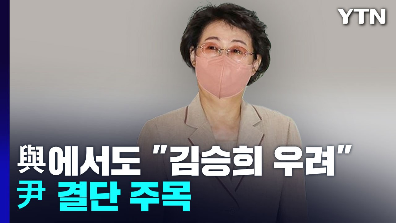 與 일부 '수사 의뢰' 김승희 우려...尹 결단 주목 / YTN