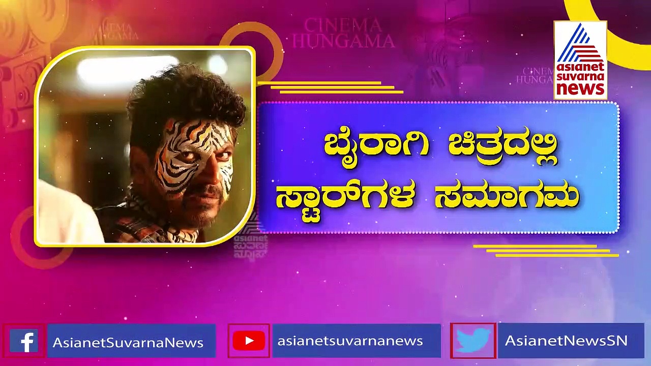 ಡಿಫರೆಂಟ್‌ ಶೇಡ್‌ನಲ್ಲಿ ಶಿವಣ್ಣ,  ಬೈರಾಗಿ ಸಖತ್ ಸ್ಪೆಷಲ್ ಯಾಕೆ ಗೊತ್ತಾ ?  