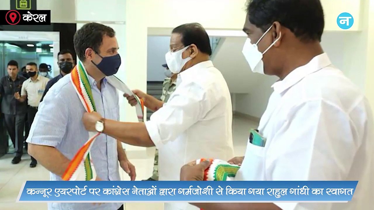 केरल में राहुल गांधी का गर्मजोशी से स्वागत, एक झलक पाने के लिए भारी बारिश में उमड़ी भीड़