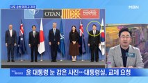 MBN 뉴스파이터-대통령 내외 첫 해외 순방 속 외교 결례 논란