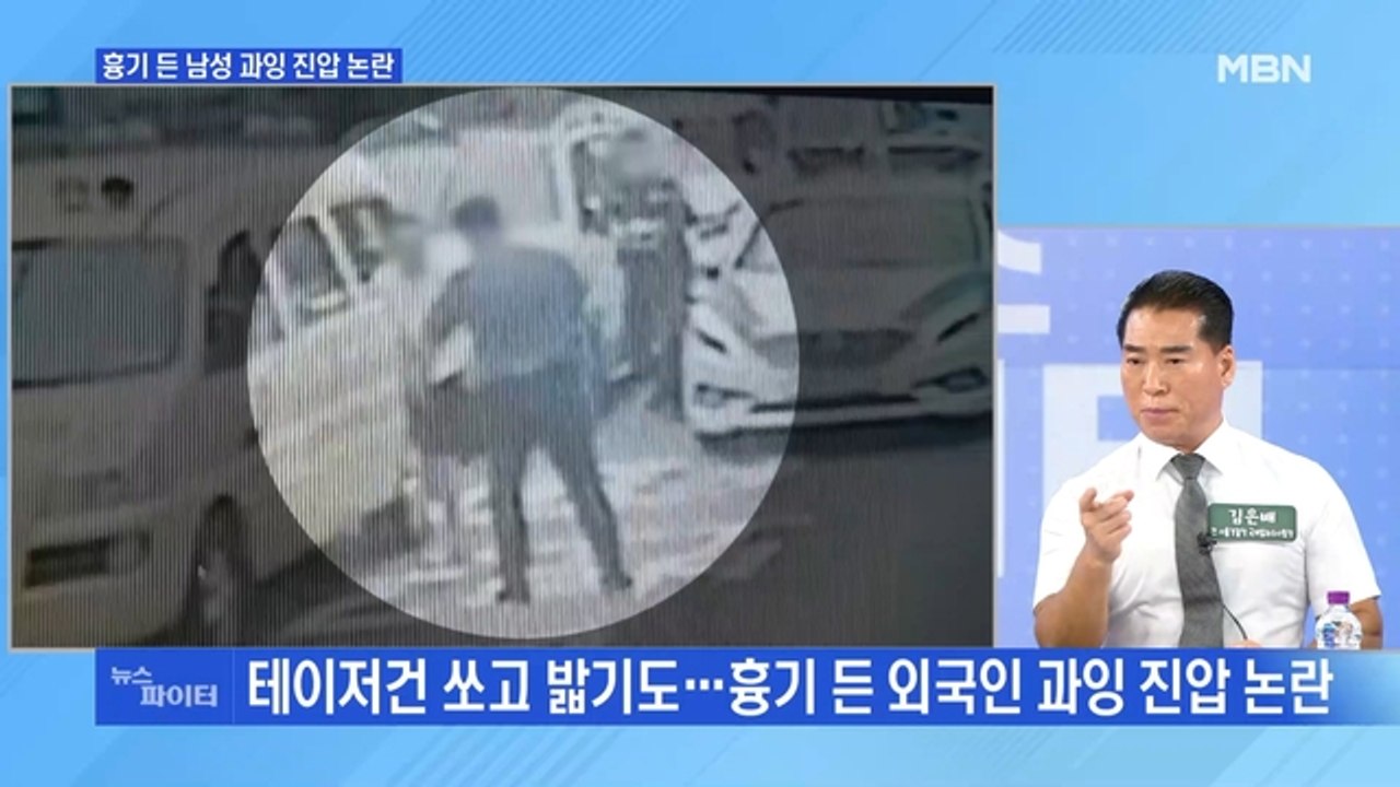 MBN 뉴스파이터-흉기 든 외국인 진압…"과잉 진압" vs "적절한 대응"