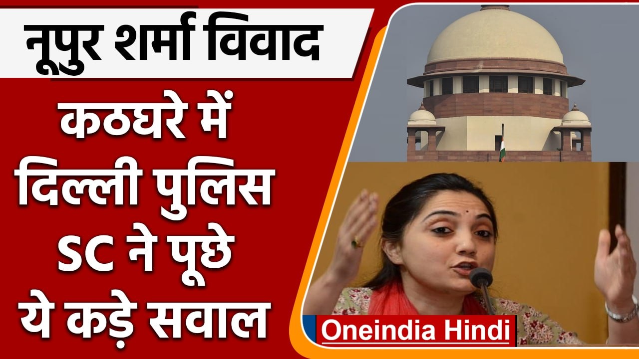 Prophet Muhammad Controversy | Nupur Sharma | Supreme Court | Delhi Police | वनइंडिया हिंदी | *News