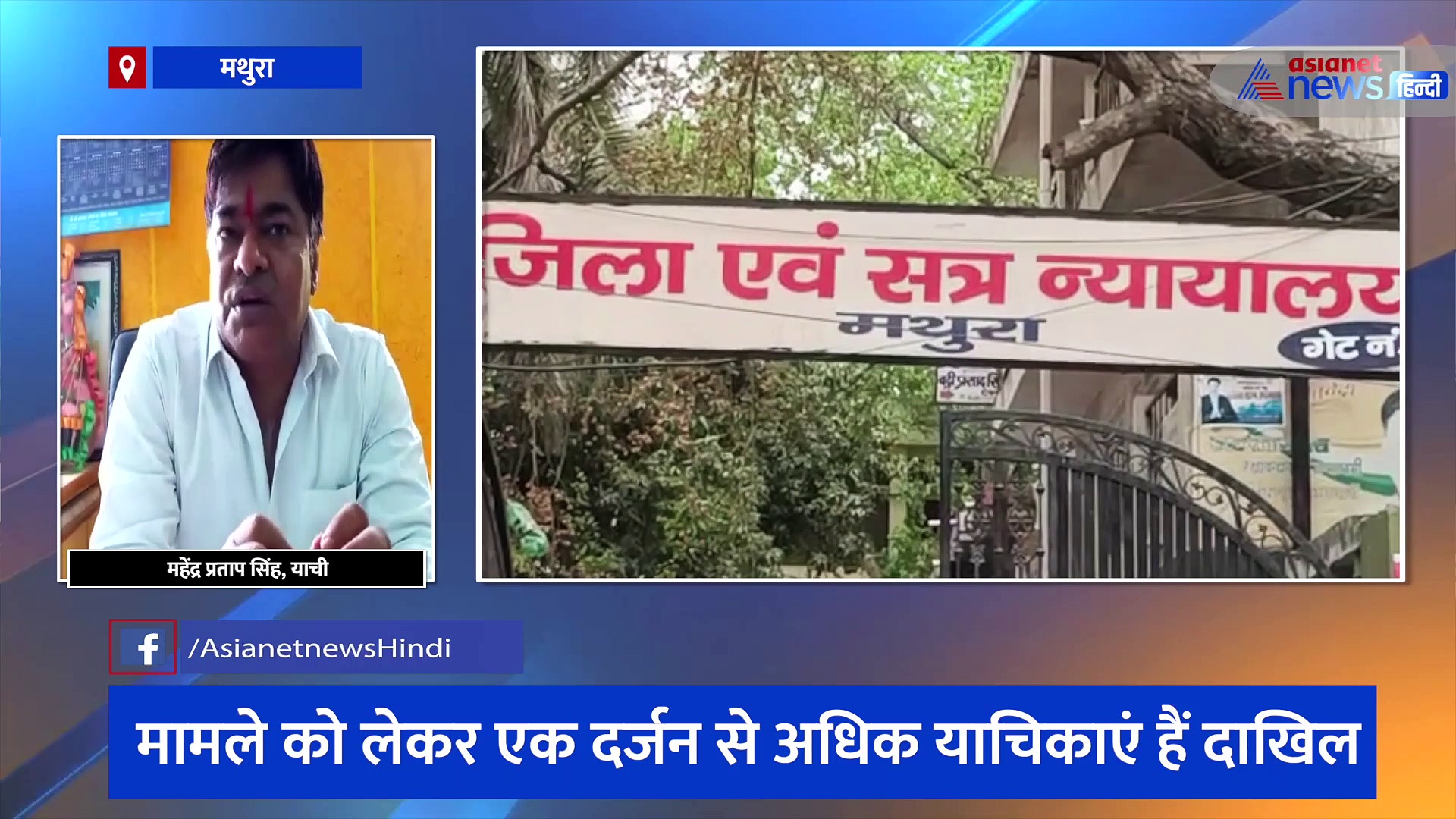 श्री कृष्ण जन्मभूमि और शाही ईदगाह पर 5 जुलाई को होगी सुनवाई, याची महेंद्र प्रताप सिंह ने की बड़ी मांग 