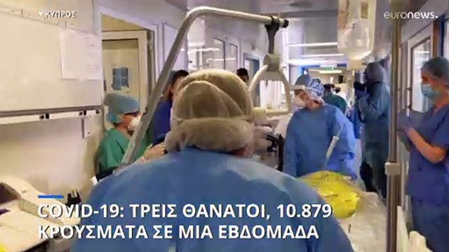 Κύπρος: Τρεις θάνατοι και 10.879 νέα κρούσματα COVID-19 σε μια εβδομάδα