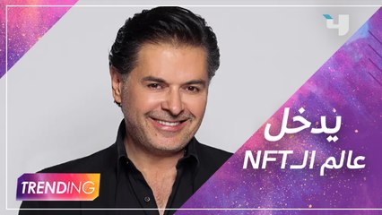 راغب علامة وسعد لمجرد يدخلان عالم الــ  NFT