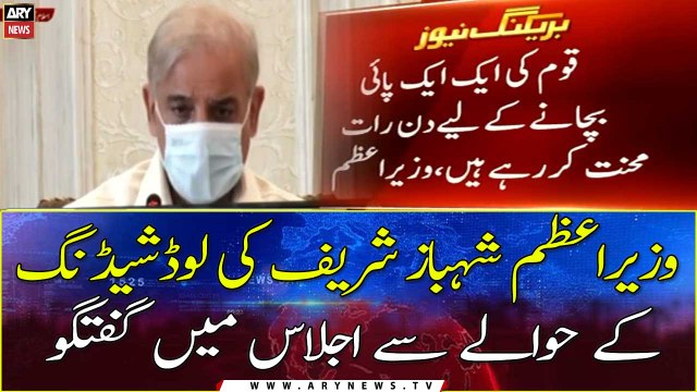 PM Shehbaz Sharif Important Speech regarding Load Shedding