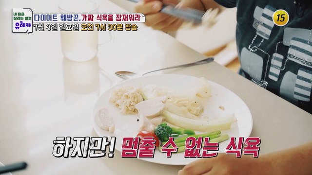 다이어트 훼방꾼, 가짜 식욕을 잠재워라_내 몸을 살리는 유레카 72회 예고 TV CHOSUN 220703 방송