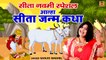 आल्हा सीता जन्म कथा  |  Mata Sita Ki Kahani | Sita Janam Katha | Sanjo Baghel