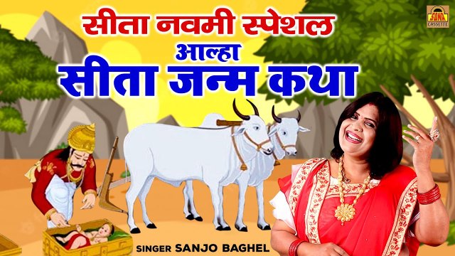 आल्हा सीता जन्म कथा | Mata Sita Ki Kahani | Sita Janam Katha | Sanjo Baghel