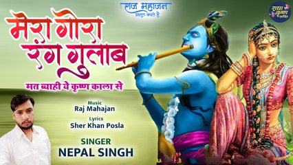 Mera Gora Rang Gulabh Mat Byahiye Krishna Kala Se _ Beautiful Krishna Bhajans _ कृष्णा भजन