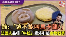酷：「這不該叫馬卡龍！」法國人品嚐「牛粒」意外引起食物戰爭