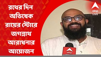 Rath Yatra at Abhishek Roy's Place: রথের দিন ফ্যাশান ডিজাইনার অভিষেক রায়ের স্টোরে জগন্নাথ আরাধনার আয়োজন
