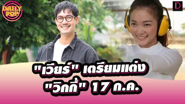 วิวาห์สายฟ้าแลบ เวียร์ เตรียมแต่ง วิกกี้ 17 ก.ค.ลั่นรักครั้งนี้ดีที่สุด|DailyPop 01/06/65เดลินิวส์