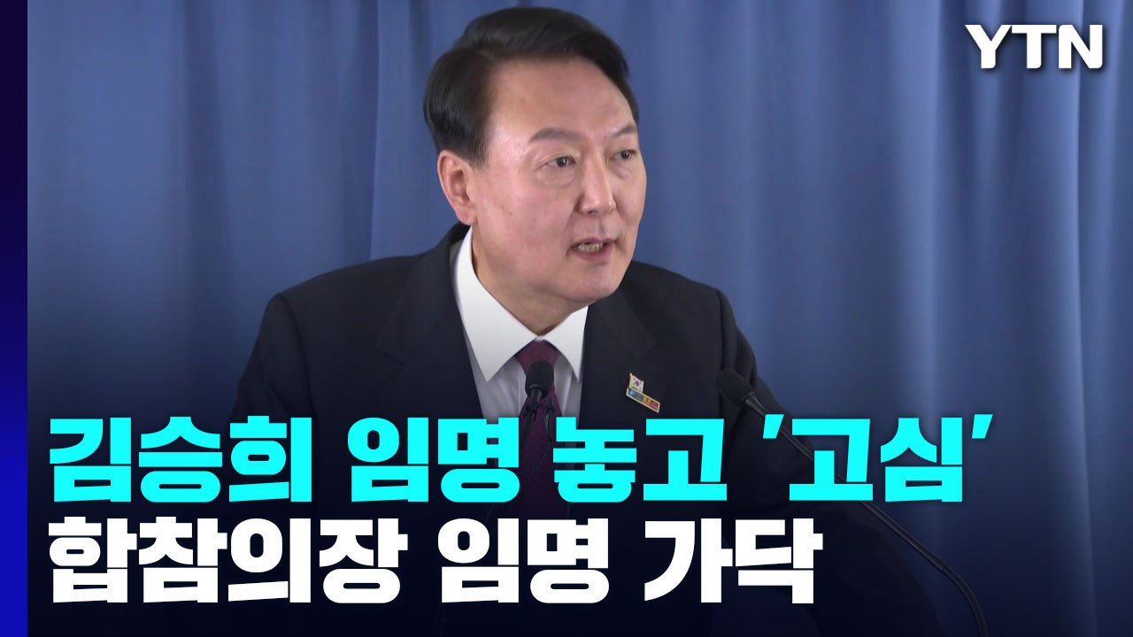 與 우려에 김승희 거취 '고심'...합참의장 임명 가닥 / YTN