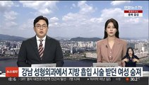 강남 성형외과에서 지방 흡입 시술 받던 여성 숨져