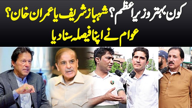 Kon Behtar Prime Minister? Shehbaz Sharif Ya Imran Khan? Awam Ne Apna Faisla Suna Diya