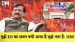 Sanjay Raut का ED के समन पर बयान कहा- मुझे ED का समन क्यों आया है मुझे पता है| Shivsena| Maharashtra