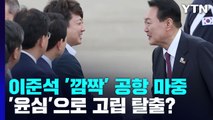 이준석, 尹 '깜짝' 마중...'윤심'으로 고립 탈출? / YTN