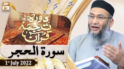 Daura e Tarjuma e Quran - Shuja Uddin Sheikh - 1st July 2022 - ARY Qtv
