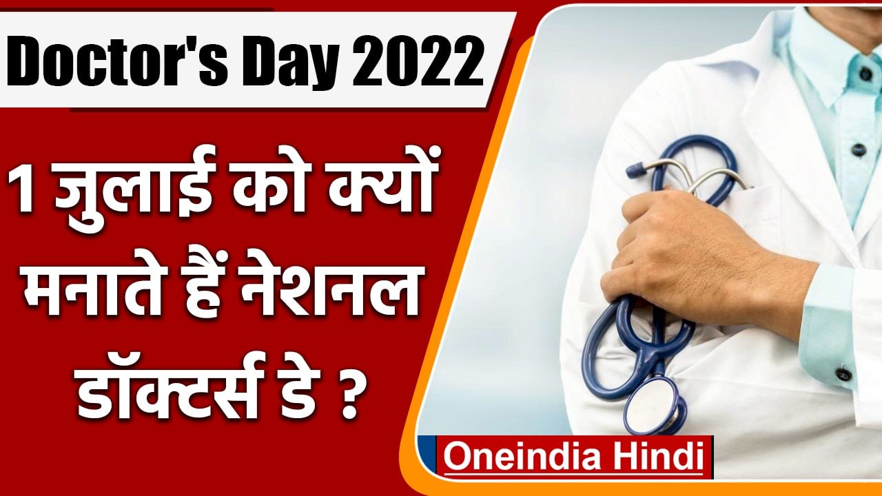 National Doctor's Day 2022: जानें क्यों मनाते है ये दिन, और इसका इतिहास? | वनइंडिया हिंदी |*News