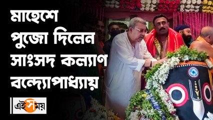 _মাহেশে পুজো দিলেন সাংসদ কল্যাণ বন্দ্যোপাধ্যায়
