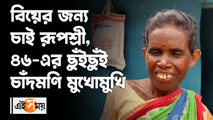 বিয়ের জন্য চাই রূপশ্রী, ৪৬-এর ছুঁইছুঁই চাঁদমণি মুখোমুখি