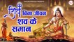 Shiv Bin Jeevan Shav Ke Saman l Latest Shiv Bhajan | Hindi Devotional Bhajan | Soulful Bhajan -2022