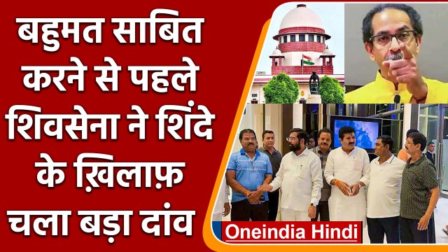 Maharashtra: बागियों के खिलाफ SC पहुंची Shiv Sena | CM Eknath Shinde | BJP | वनइंडिया हिंदी | *news
