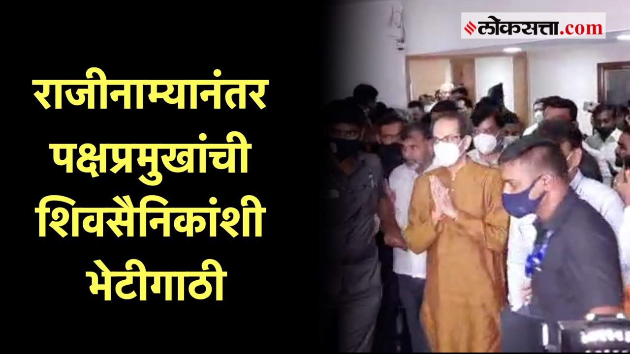 उद्धव ठाकरेंचे शिवसेना भवनात शिवसैनिकांशी संवाद