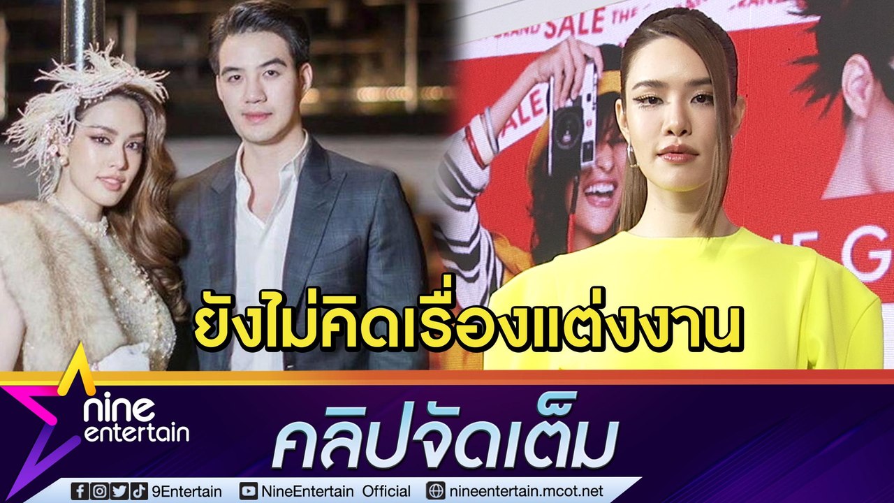 "เกรซ" คบ "นิค" แฮปปี้ ยังไม่คิดเรื่องแต่ง ขอดูแลพ่อแม่ให้เต็มที่ก่อน (คลิปจัดเต็ม)