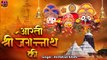 Shree Jagannath Aarti | Rath Yatra |  Hindi Devotional | Peaceful Music | Soulful Bhajan -2022
