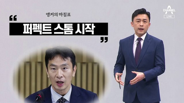 [앵커의 마침표]민심도 ‘퍼펙트 스톰’