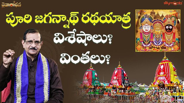 పూరి జగన్నాథ్ రథయాత్ర విశేషాలు? వింతలు? || Daivaradhana Telugu || Silly Monks