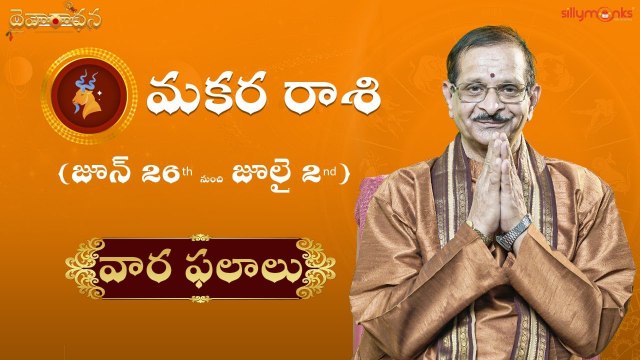 మకరం (Capricorn) రాశి వార ఫలాలు 2022 - జూన్ 26th to జూలై 2nd | Weekly Rasi Phalalu