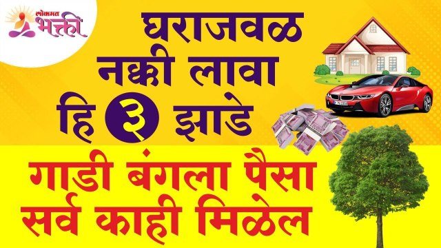 गाडी,बंगला,पैशासाठी घराजवळ कोणती झाडे लावावीत?Tree plantation for house according to Vastu Shastra