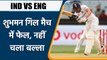 IND vs ENG: England के खिलाफ मैच में फेल हुए Shubman Gill, नहीं चला बल्ला | वनइंडिया हिंदी *Cricket